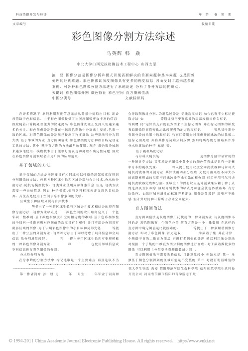 彩色图像分割方法综述_马英辉