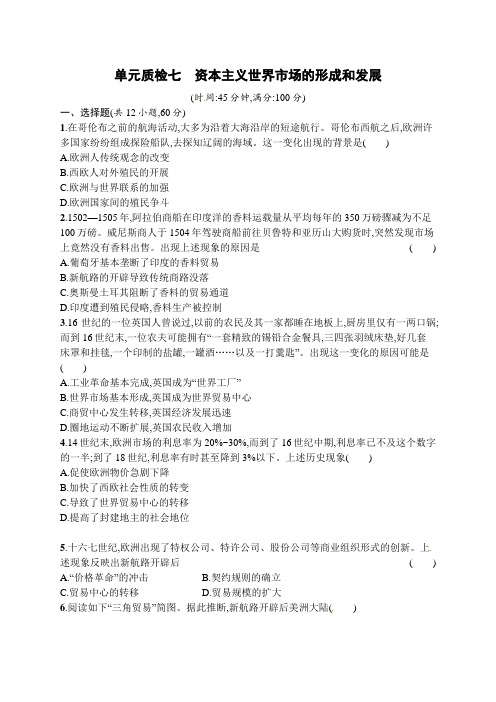 2019版高考历史(人教版)一轮复习单元质检：第七单元 资本主义世界市场的形成和发展