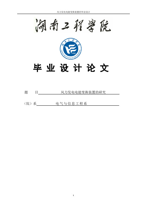 风力发电电能变换装置的研究设计