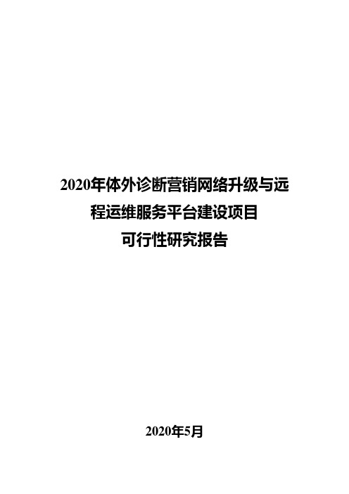 2020年体外诊断营销网络升级与远程运维服务平台建设项目可行性研究报告
