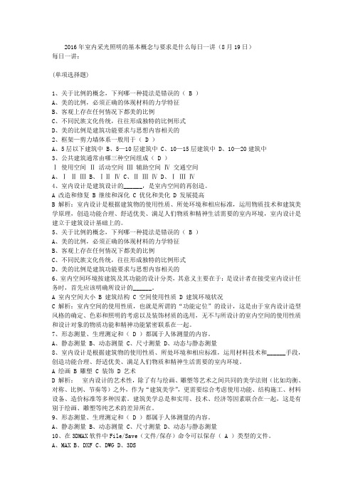 2016年室内采光照明的基本概念与要求是什么每日一讲(8月19日)