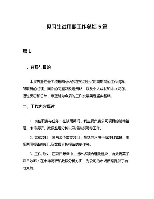 见习生试用期工作总结5篇
