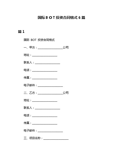 国际BOT投资合同格式6篇