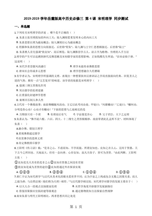 岳麓版高中历史必修三 第4课 宋明理学 同步测试