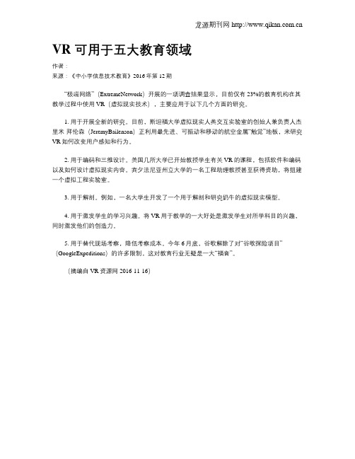 VR 可用于五大教育领域