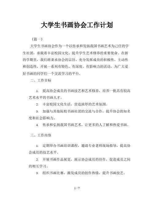 大学生书画协会工作计划