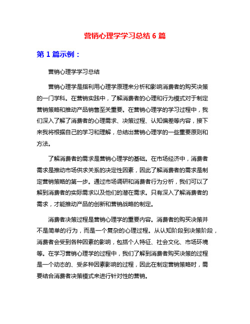 营销心理学学习总结6篇