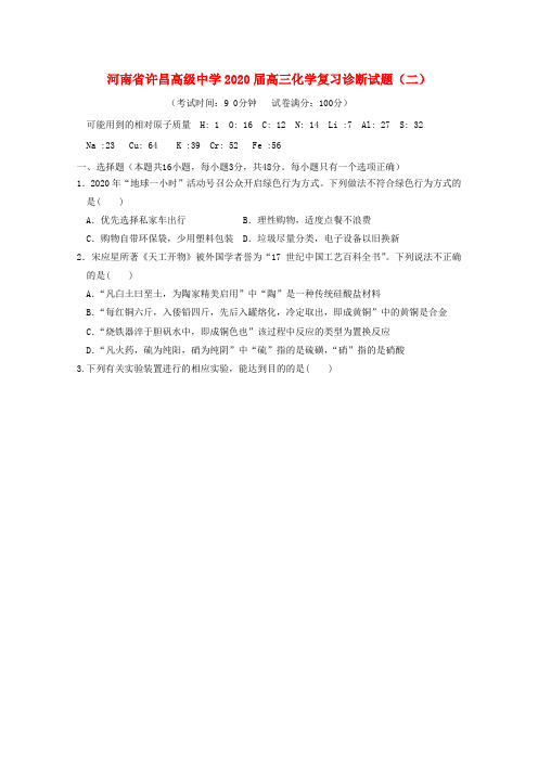河南省许昌高级中学2020届高三化学复习诊断试题(二)