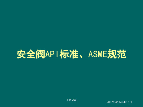 安全阀APIASME标准
