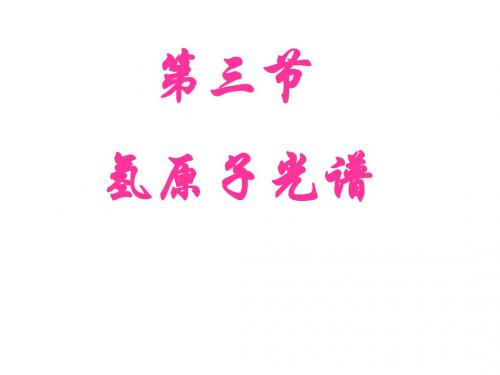 广东省惠州市惠东中学2018-2019学年粤教版高二物理选修3-5第三章第三节氢原子光谱(共11张PPT)