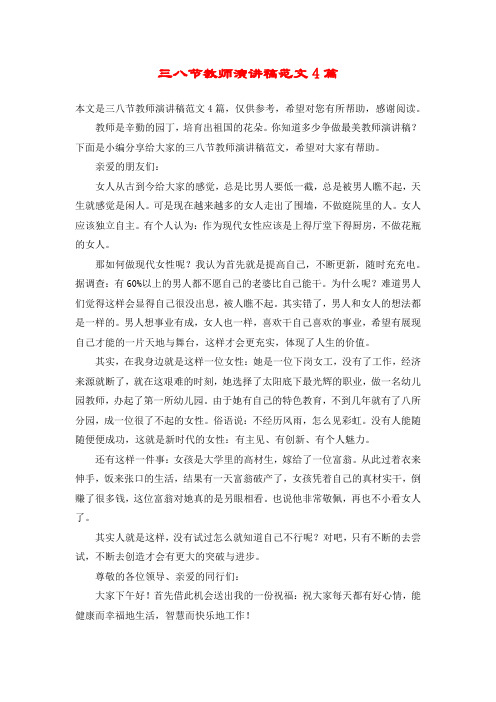 三八节教师演讲稿范文4篇