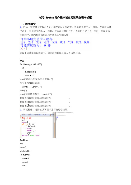 试卷 Python简介程序填空阅读填空程序试题
