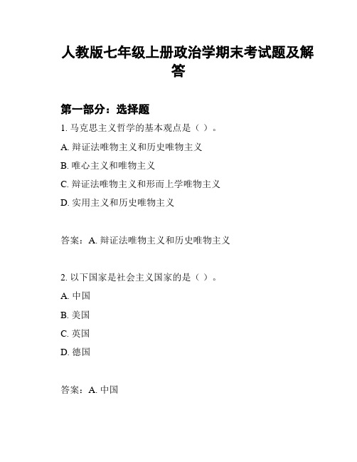 人教版七年级上册政治学期末考试题及解答