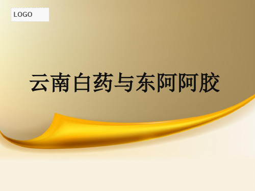 云南白药与东阿阿胶财务报表分析总结(ppt 31页)