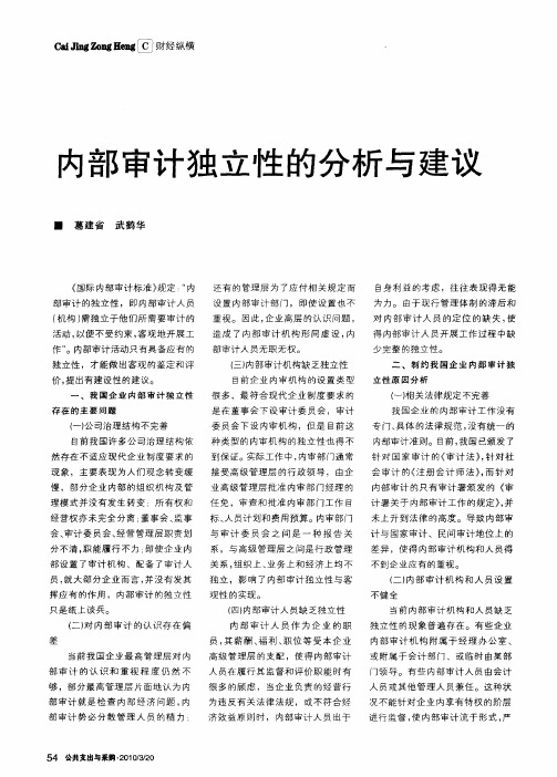 内部审计独立性的分析与建议