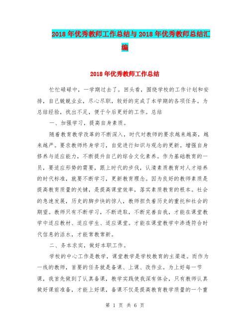 2018年优秀教师工作总结与2018年优秀教师总结汇编.doc.doc