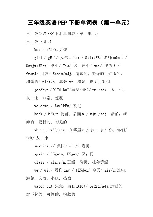 三年级英语PEP下册单词表第一单元