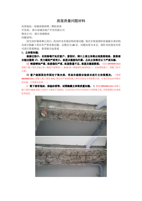 唐山绿城南湖春晓房屋质量问题材料