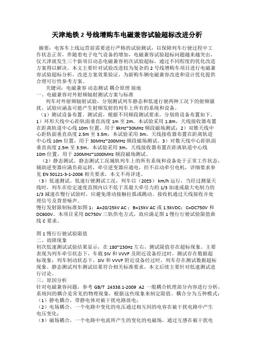 天津地铁 2 号线增购车电磁兼容试验超标改进分析