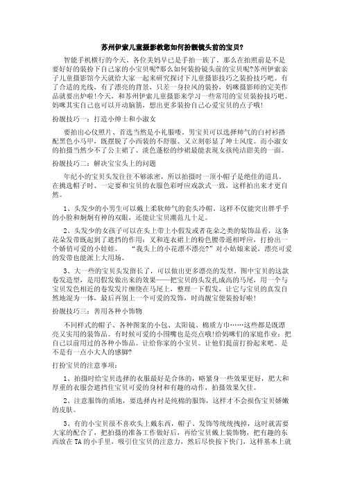 苏州伊索儿童摄影教您如何扮靓镜头前的宝贝