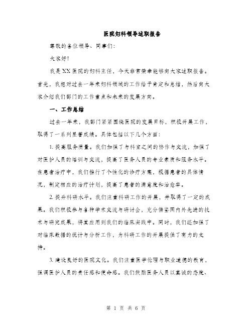 医院妇科领导述职报告（2篇）