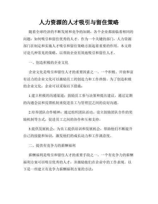 人力资源的人才吸引与留住策略