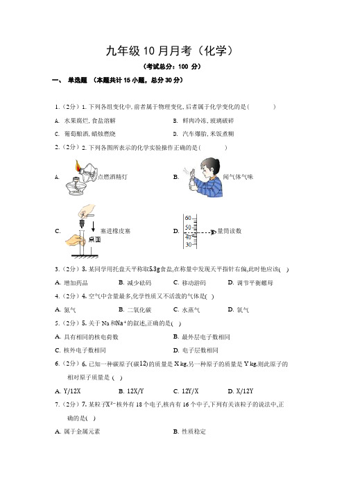 九年级10月月考测试(化学)试题含答案