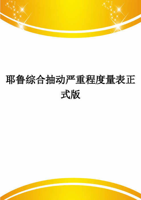 耶鲁综合抽动严重程度量表正式版