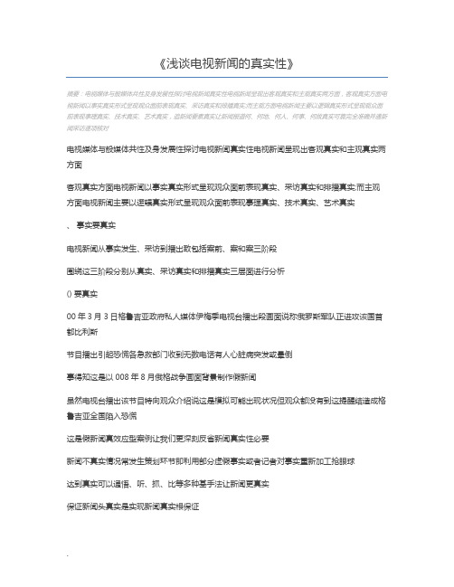 浅谈电视新闻的真实性