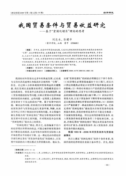 我国贸易条件与贸易收益研究——基于“贫困化增长”理论的思考