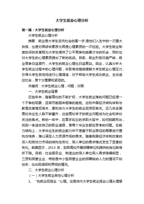 大学生就业心理分析