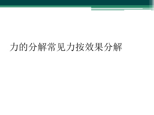 力的分解常见力按效果分解