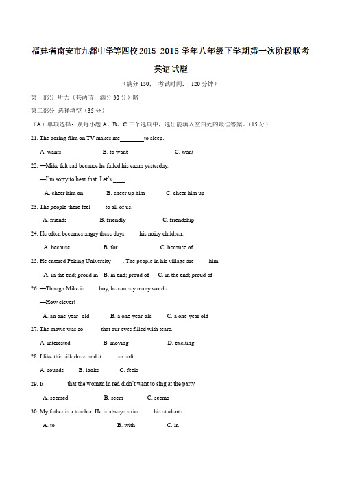 精品：福建省南安市九都中学等四校2015-2016学年八年级下学期第一次阶段联考英语试题(原卷版)