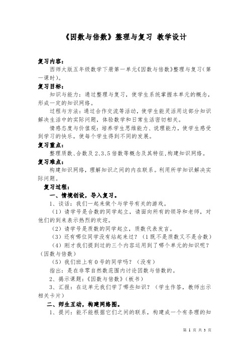 五年级下册数学教案1.5整理与复习 西师大版