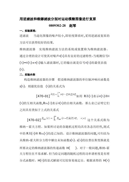 用逆滤波和维娜滤波分别对运动模糊图像进行复原
