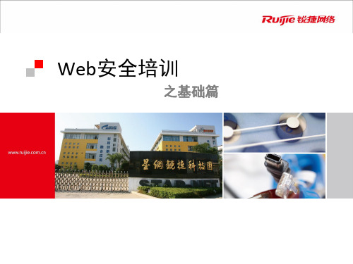 web安全培训