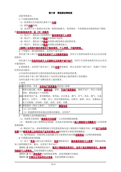 会计职称-中级经济法专项突破-第六章 增值税法律制度(7页)