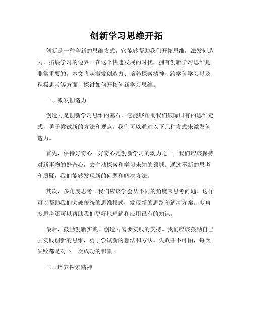 创新学习思维开拓