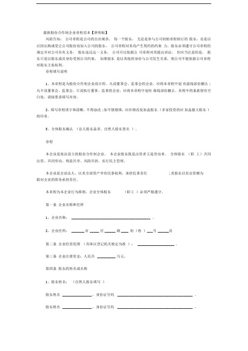最新股份合作制企业章程范本