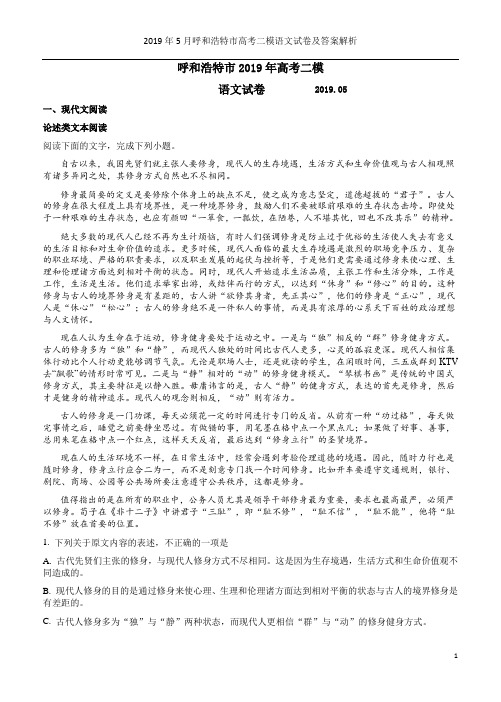 2019年5月呼和浩特市高考二模语文试卷及答案解析
