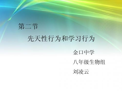 先天性行为和学习行为