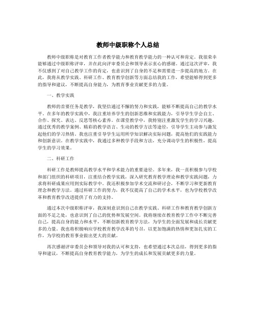 教师中级职称个人总结