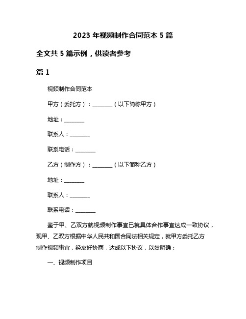 2023年视频制作合同范本5篇