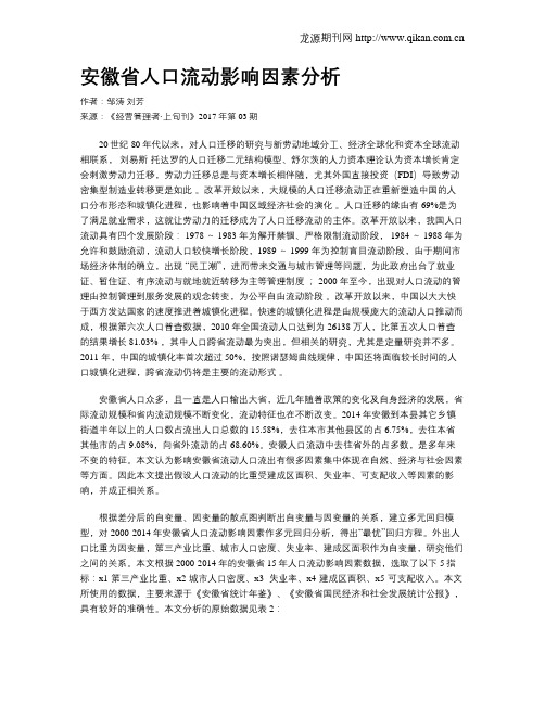 安徽省人口流动影响因素分析