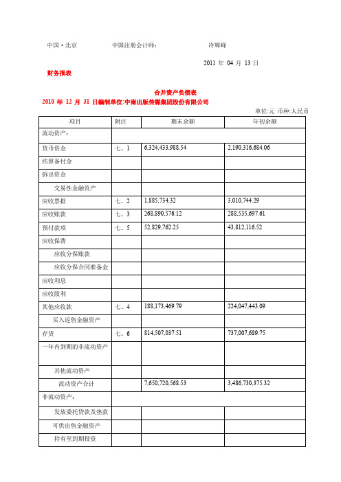 中南传媒10-14年财务报表