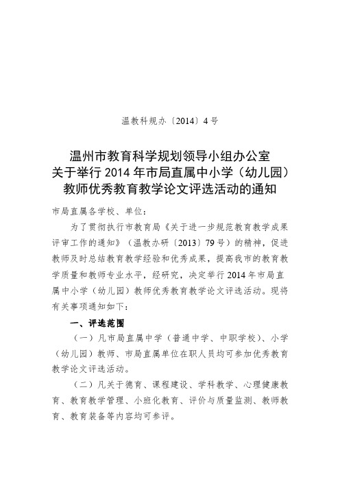 关于举行2014年市局直属中小学(幼儿园)教师优秀教育教学论文评选活动的通知.doc