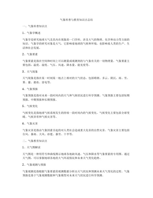 气象科普与教育知识点总结