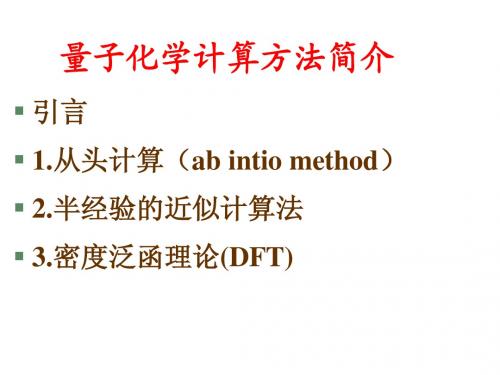 hit计算化学第五章-量子化学计算方法