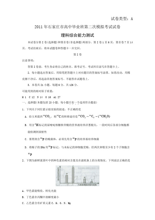 河北省石家庄市2011届高三第二次模拟考试(理综)