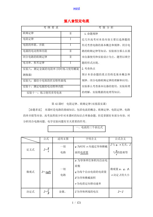 (新课标)高考物理总复习 第八章 恒定电流教案-人教版高三全册物理教案